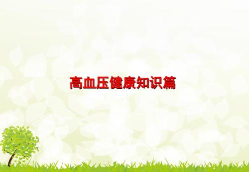 高血压最新PPT课件.ppt