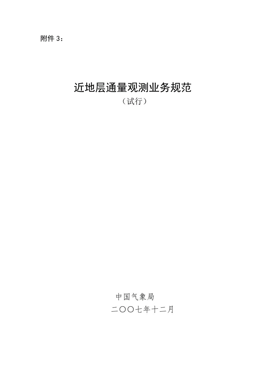 近地面层通量观测业务规范编写提纲中国气象局培训中心.doc_第1页