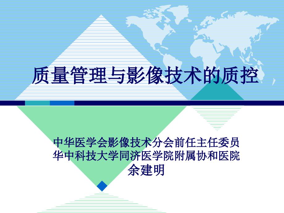 质量管理与影像技术的质控课件.pptx_第1页