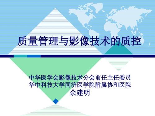 质量管理与影像技术的质控课件.pptx