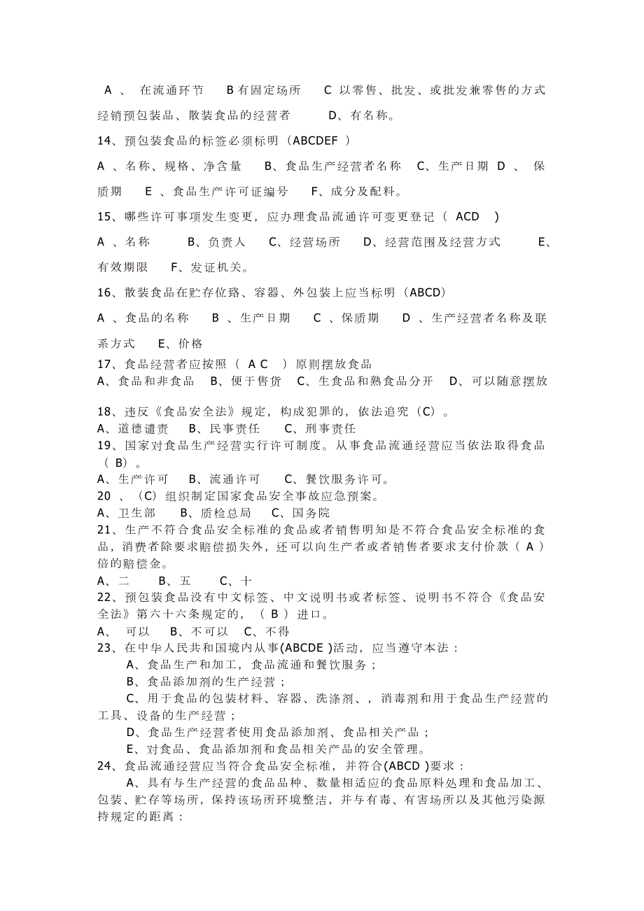 食品事业单位考试题库.docx_第2页