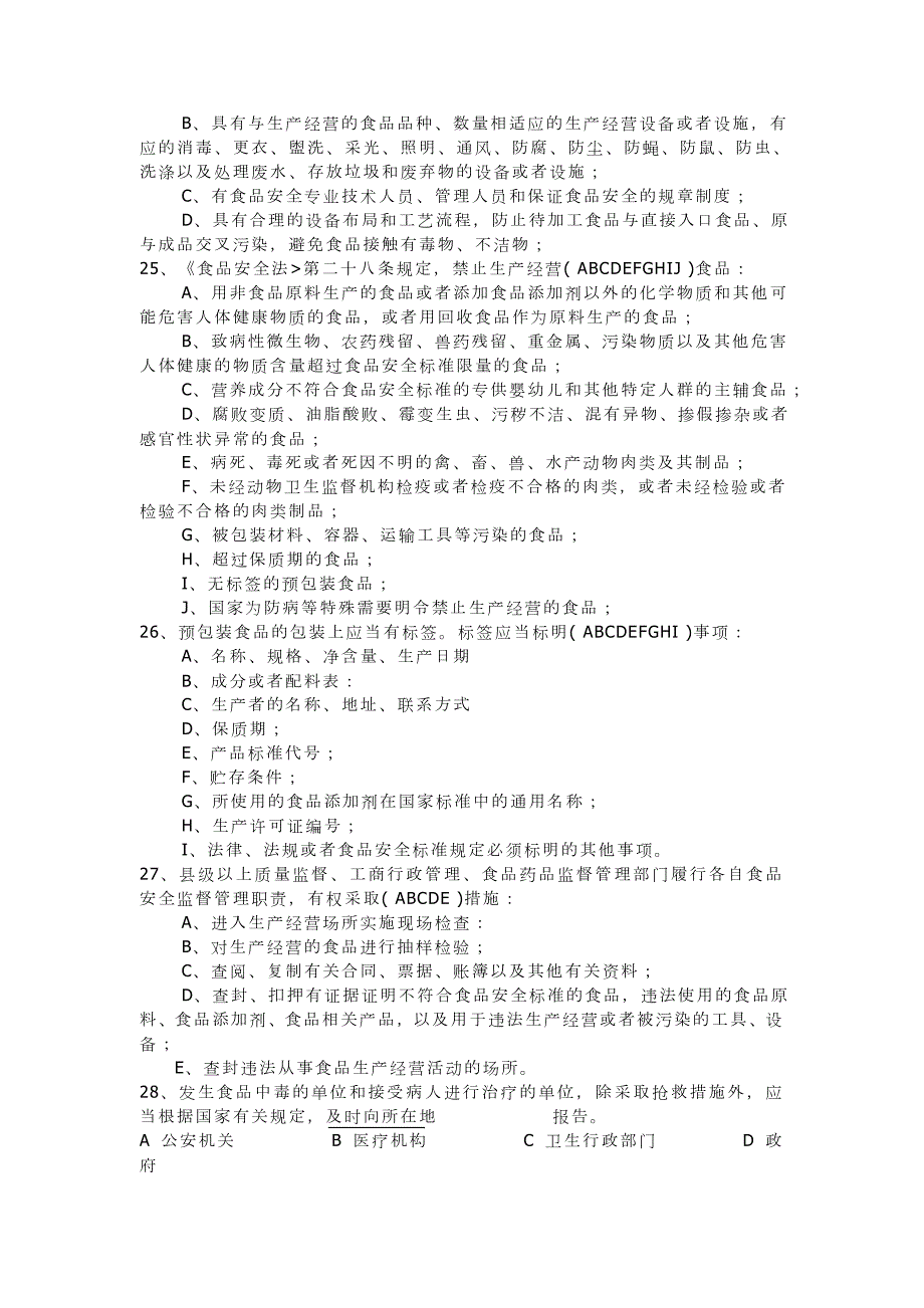 食品事业单位考试题库.docx_第3页