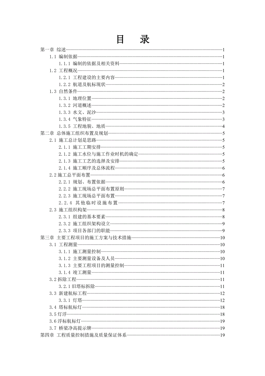 精品资料20212022年收藏航标布设施工方案.doc_第1页