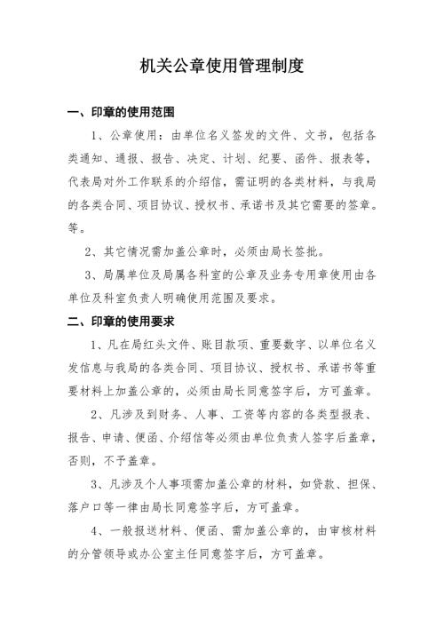 行政事业单位公章使用制度.doc