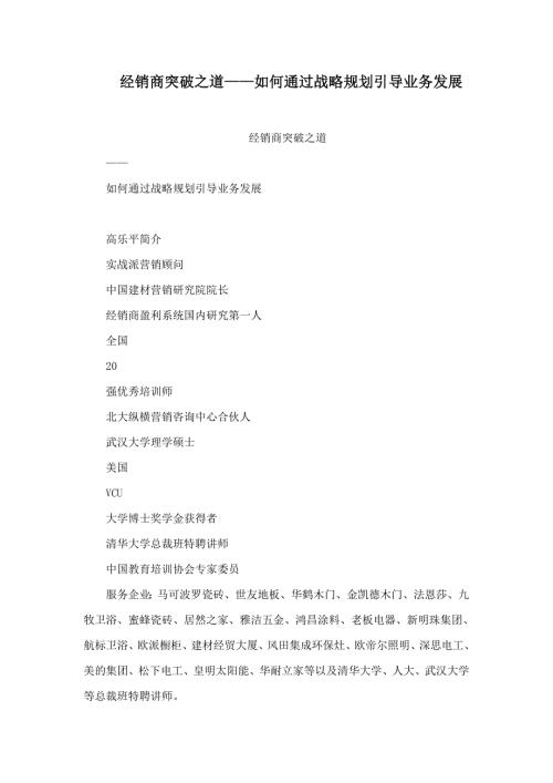 经销商突破之道如何通过战略规划引导业务发展.doc