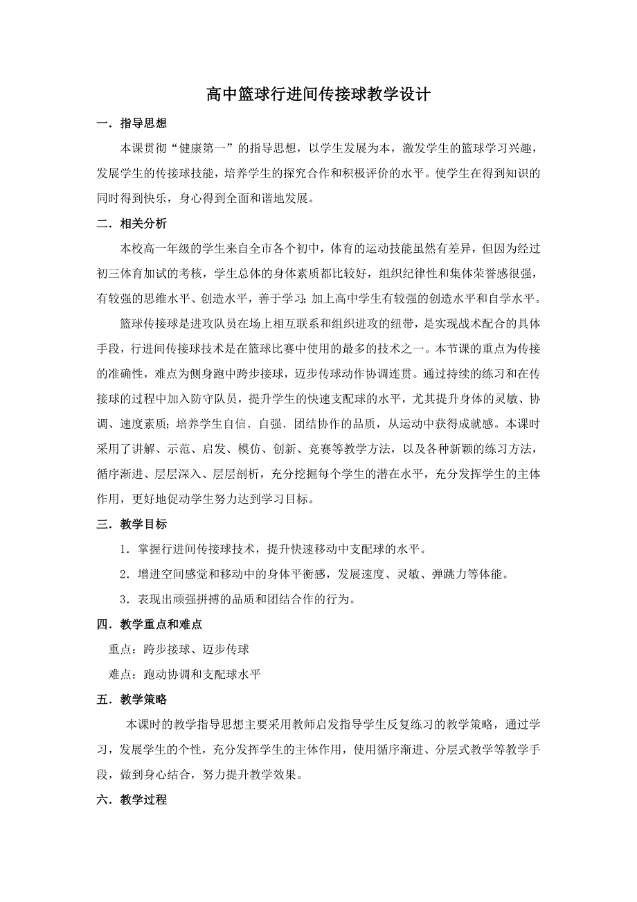 高中篮球行进间传接球教学设计.doc_第1页