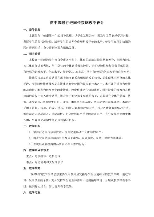 高中篮球行进间传接球教学设计.doc