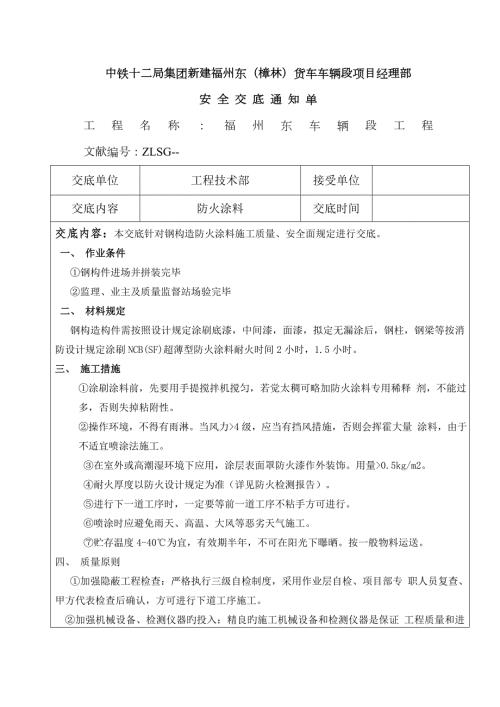 钢结构防火涂料安全交底.doc