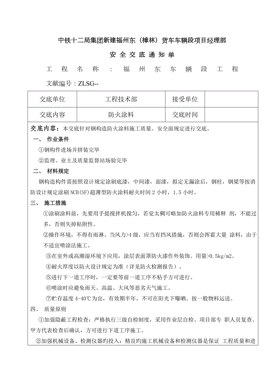 钢结构防火涂料安全交底.doc_第1页
