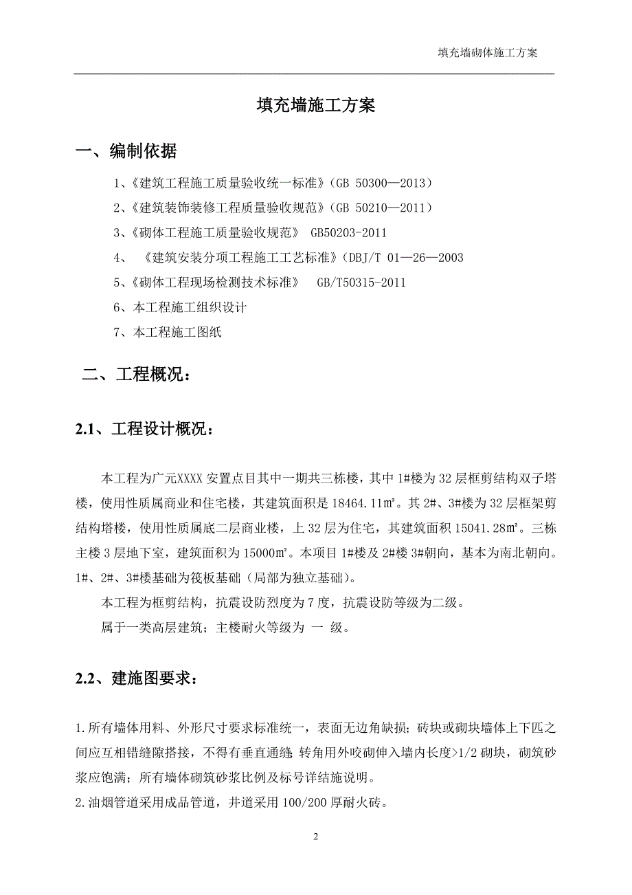 空心砖砌体工程施工方案.doc_第2页