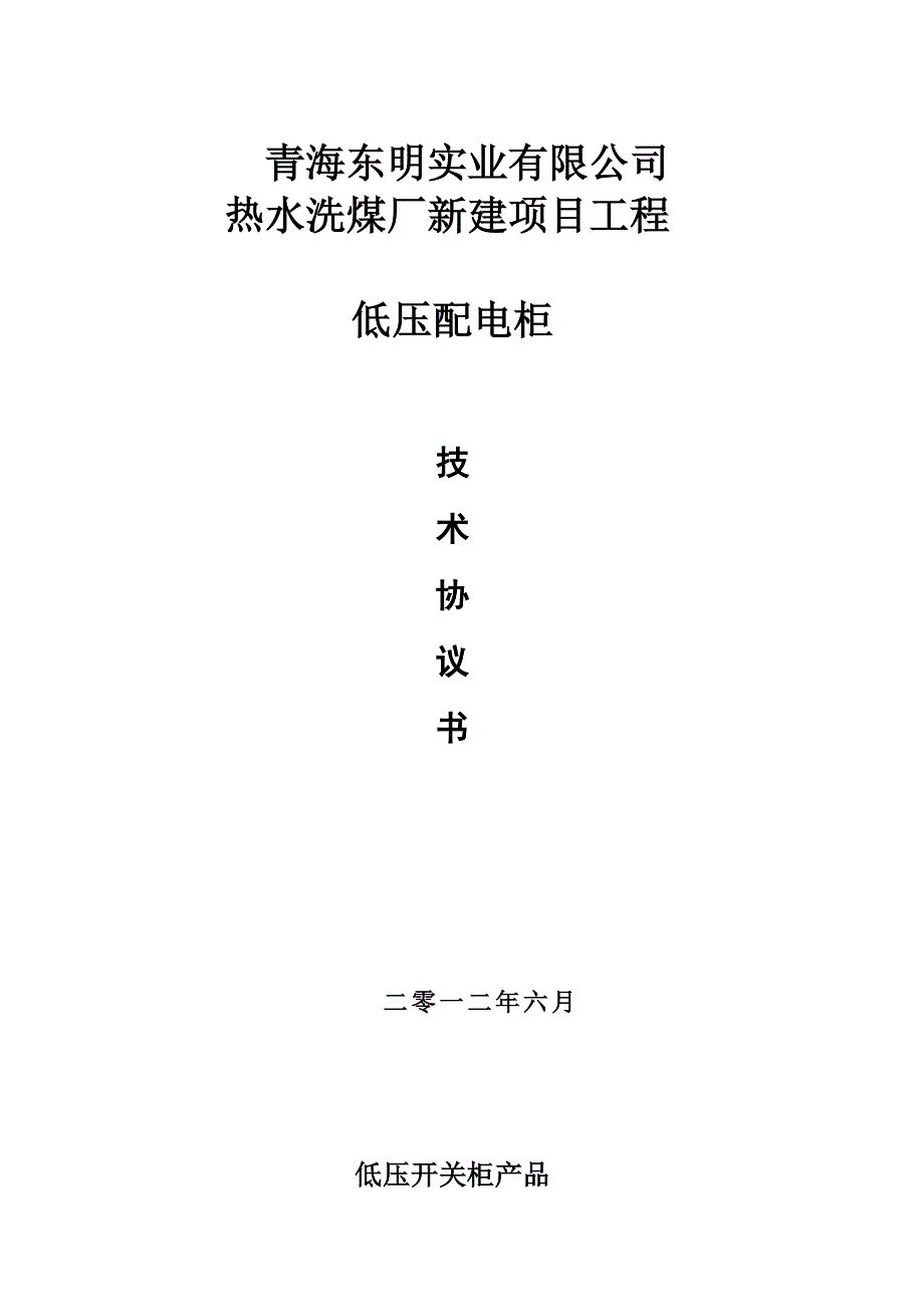 软启动柜技术协议.doc_第1页