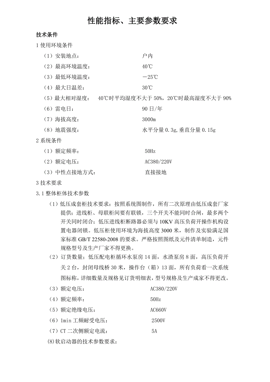 软启动柜技术协议.doc_第2页