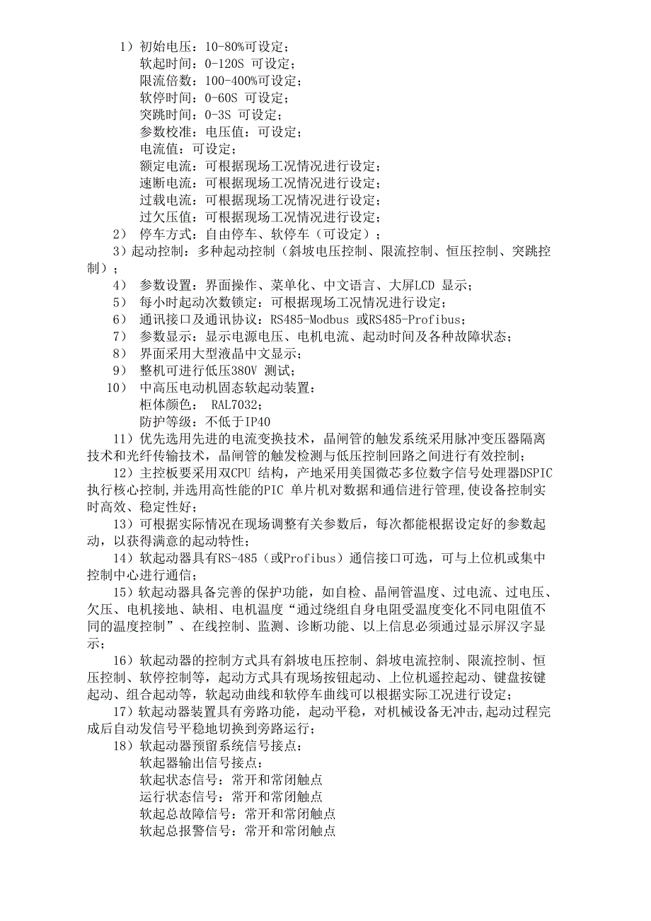 软启动柜技术协议.doc_第3页