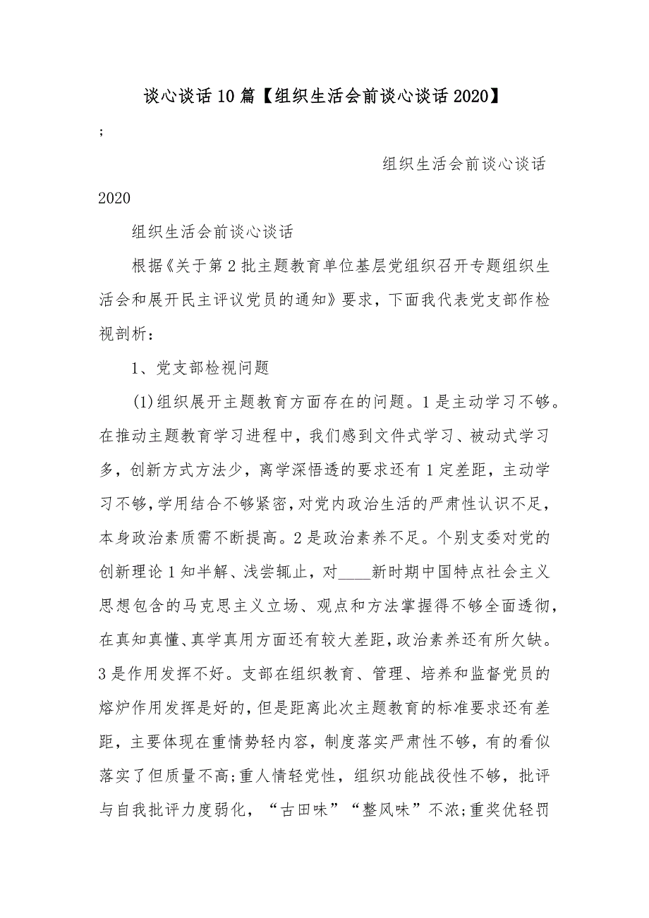 谈心谈话10篇组织生活会前谈心谈话2020.docx_第1页