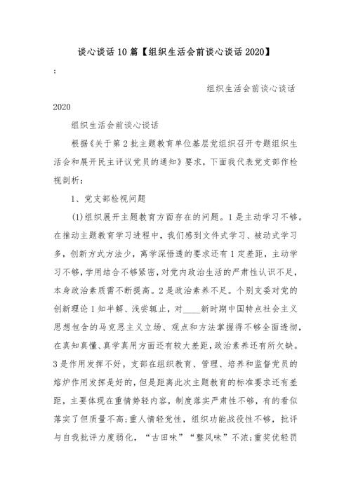 谈心谈话10篇组织生活会前谈心谈话2020.docx