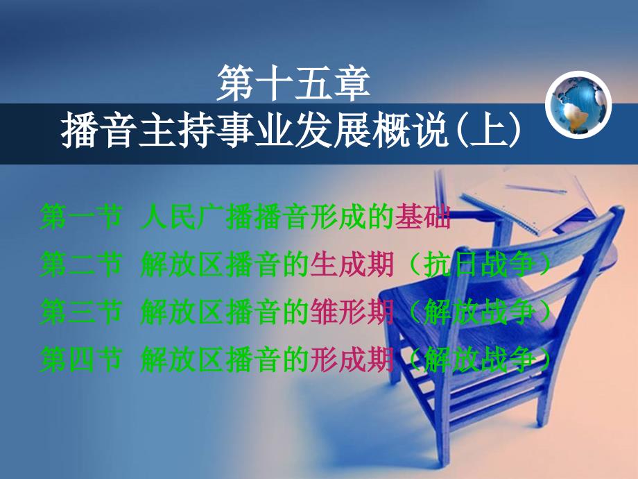 第十五章播音主持事业发展概说上.ppt_第1页