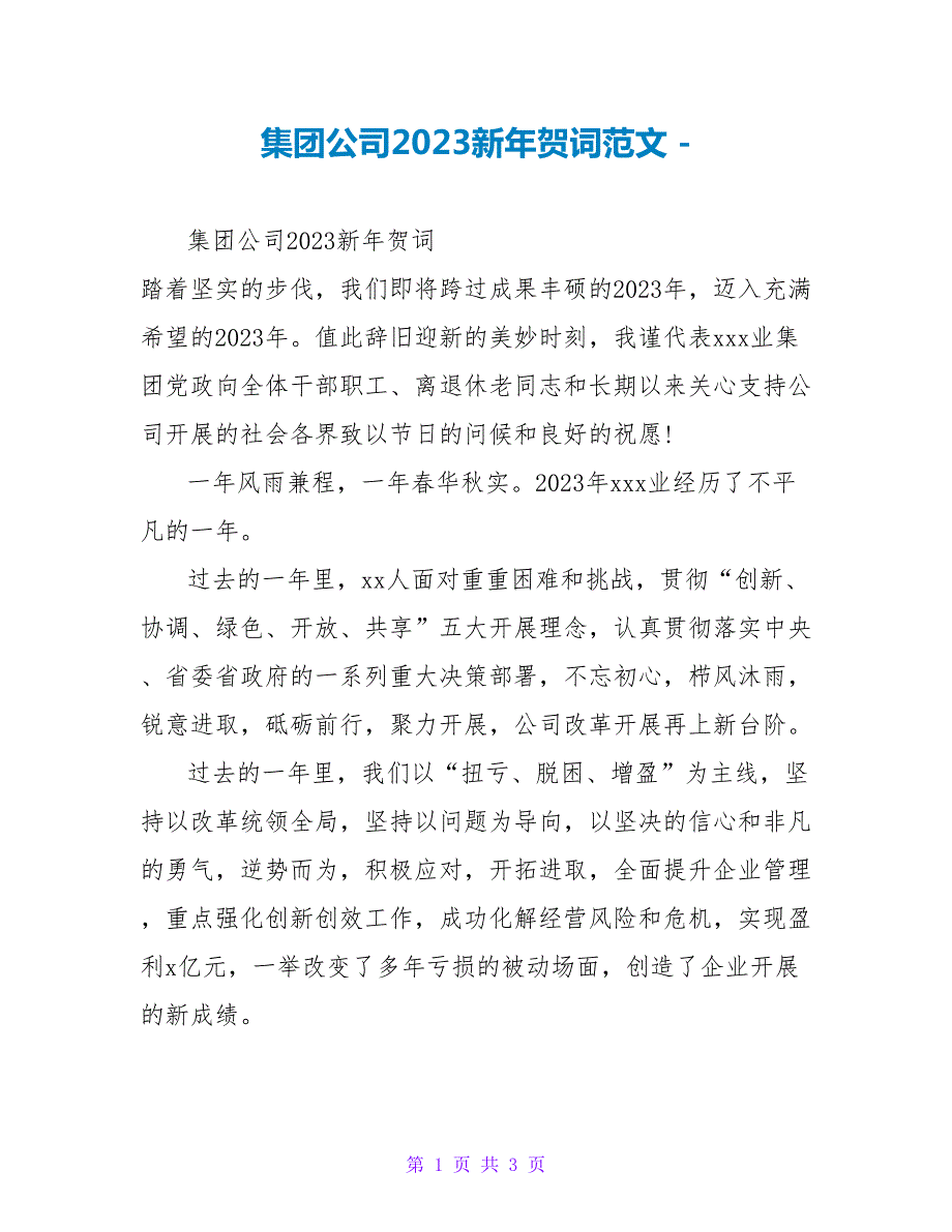 集团公司2023新年贺词范文.doc_第1页