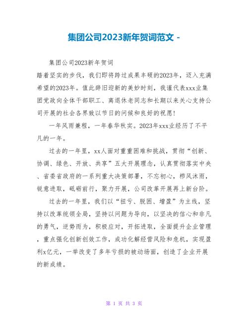集团公司2023新年贺词范文.doc