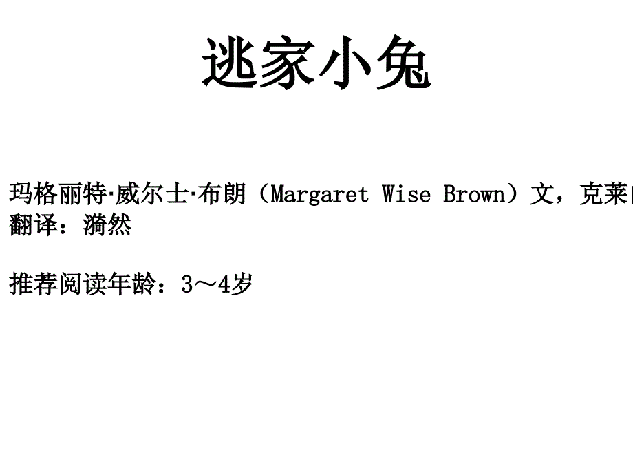 逃家小兔绘本PPT课件.ppt_第1页
