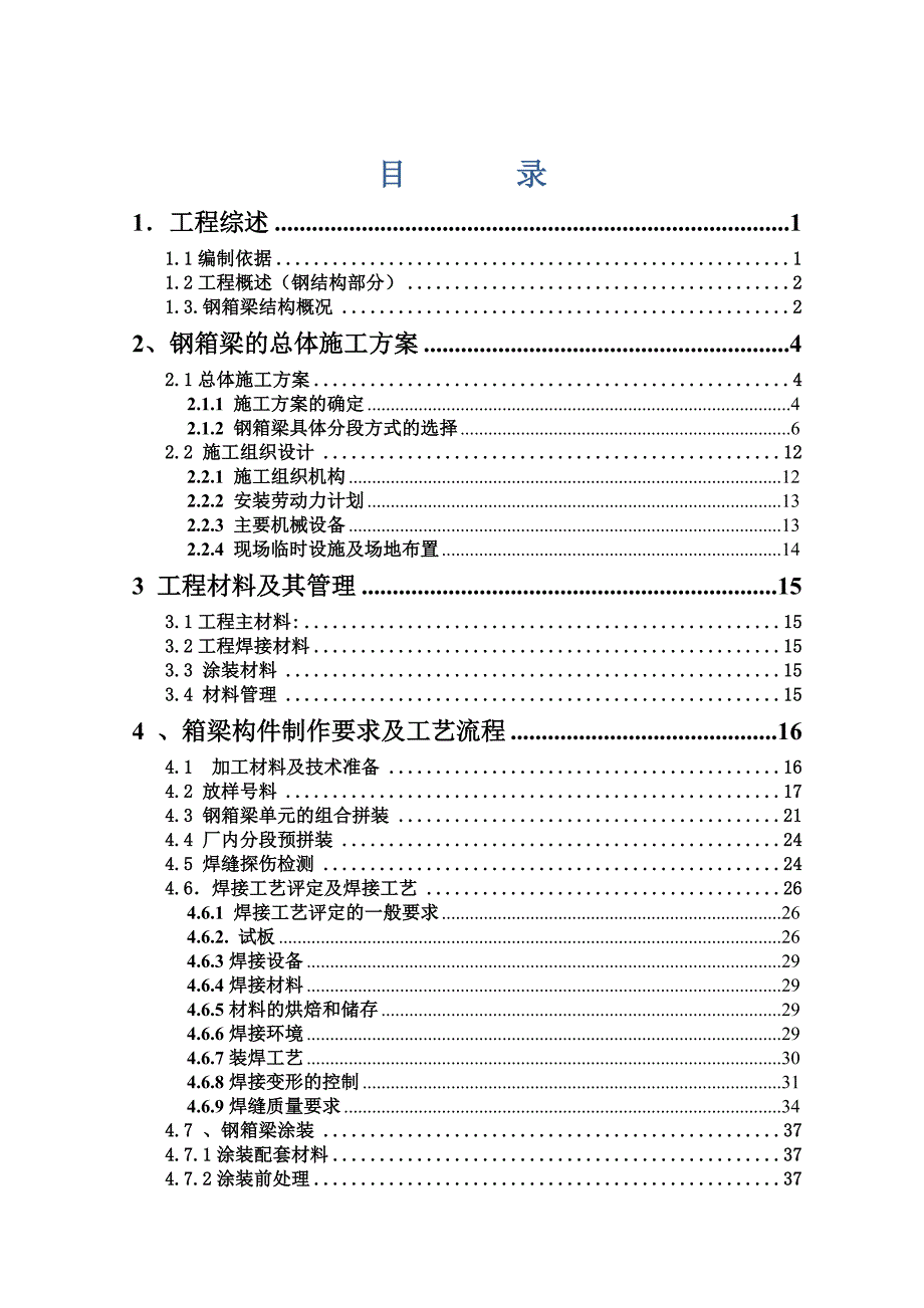 钢箱梁专项施工方案.doc_第2页