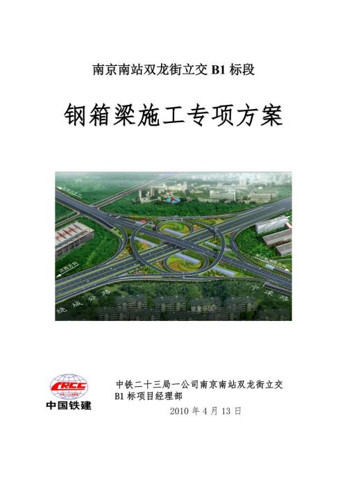 钢箱梁专项施工方案.doc