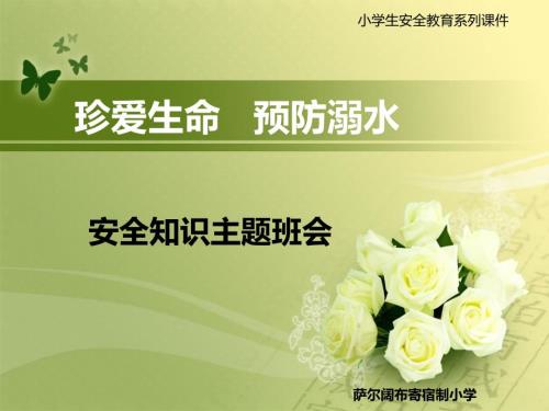 防溺水安全教育讲座.ppt
