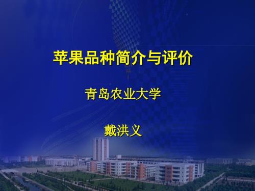 苹果品种简介与评价.ppt