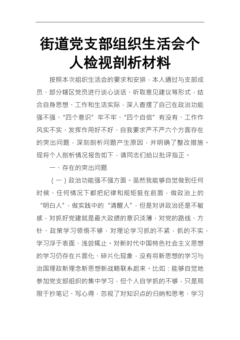 街道党支部组织生活会个人检视剖析材料.docx_第1页