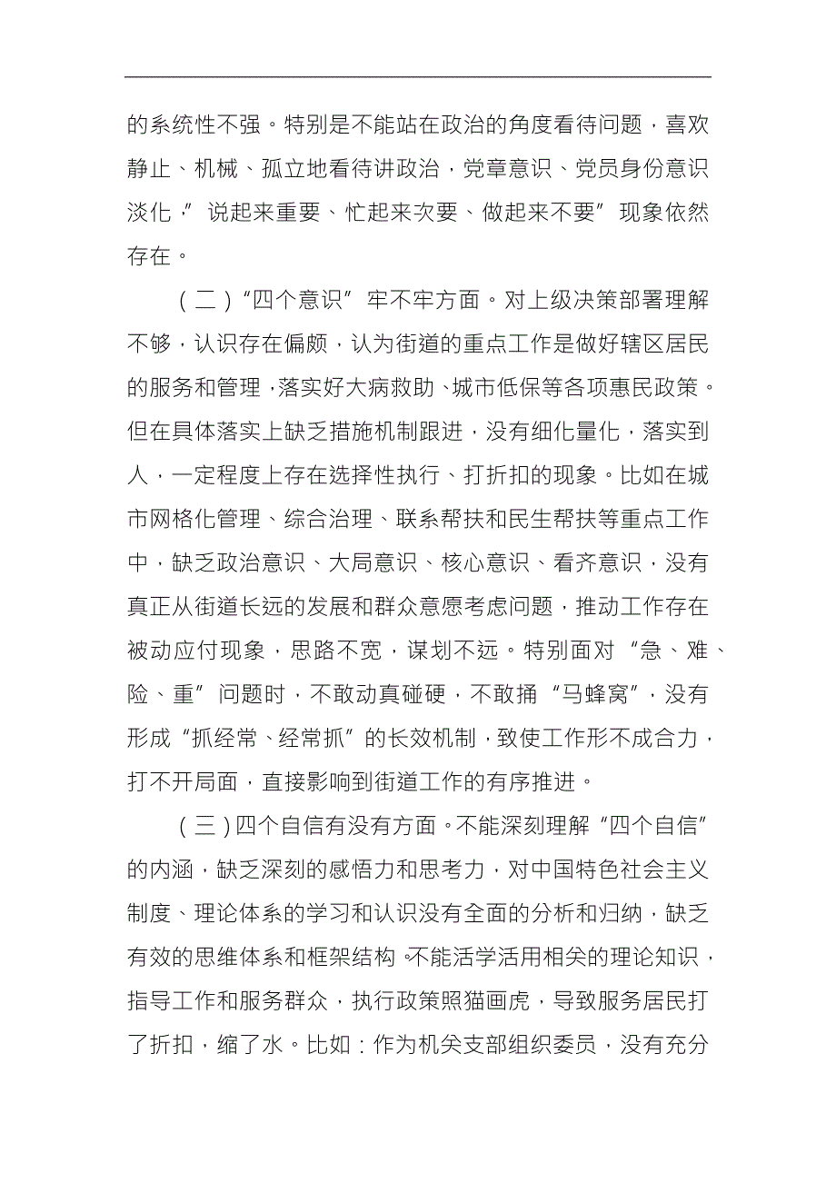街道党支部组织生活会个人检视剖析材料.docx_第2页