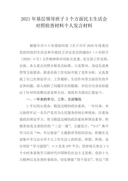 精编2篇2021年领导班子5个方面民主生活会对照检查材料个人发言材料.docx