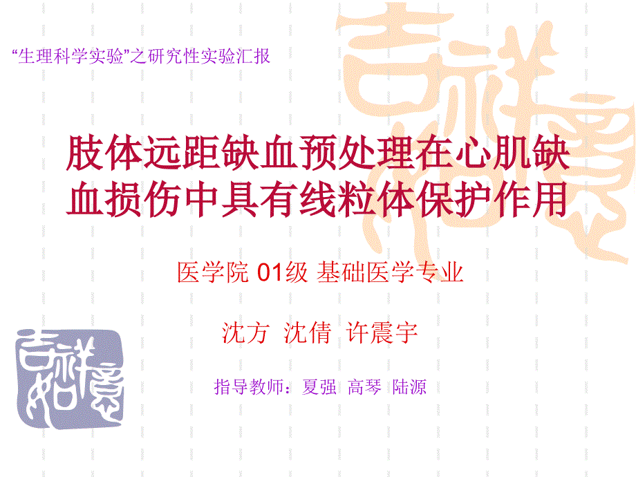 肢体远距缺血预处理在心肌缺血损伤中具有线粒体保护作用.ppt_第1页
