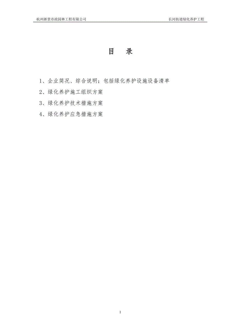 绿化养护投标文件技术标.doc_第2页