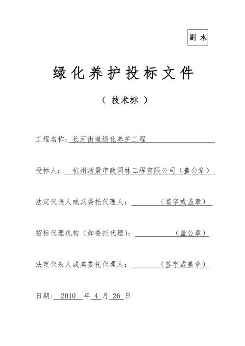 绿化养护投标文件技术标.doc