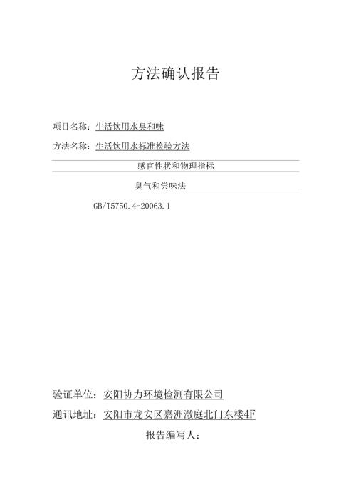 臭和味确认报告方法验证方法证实报告.doc