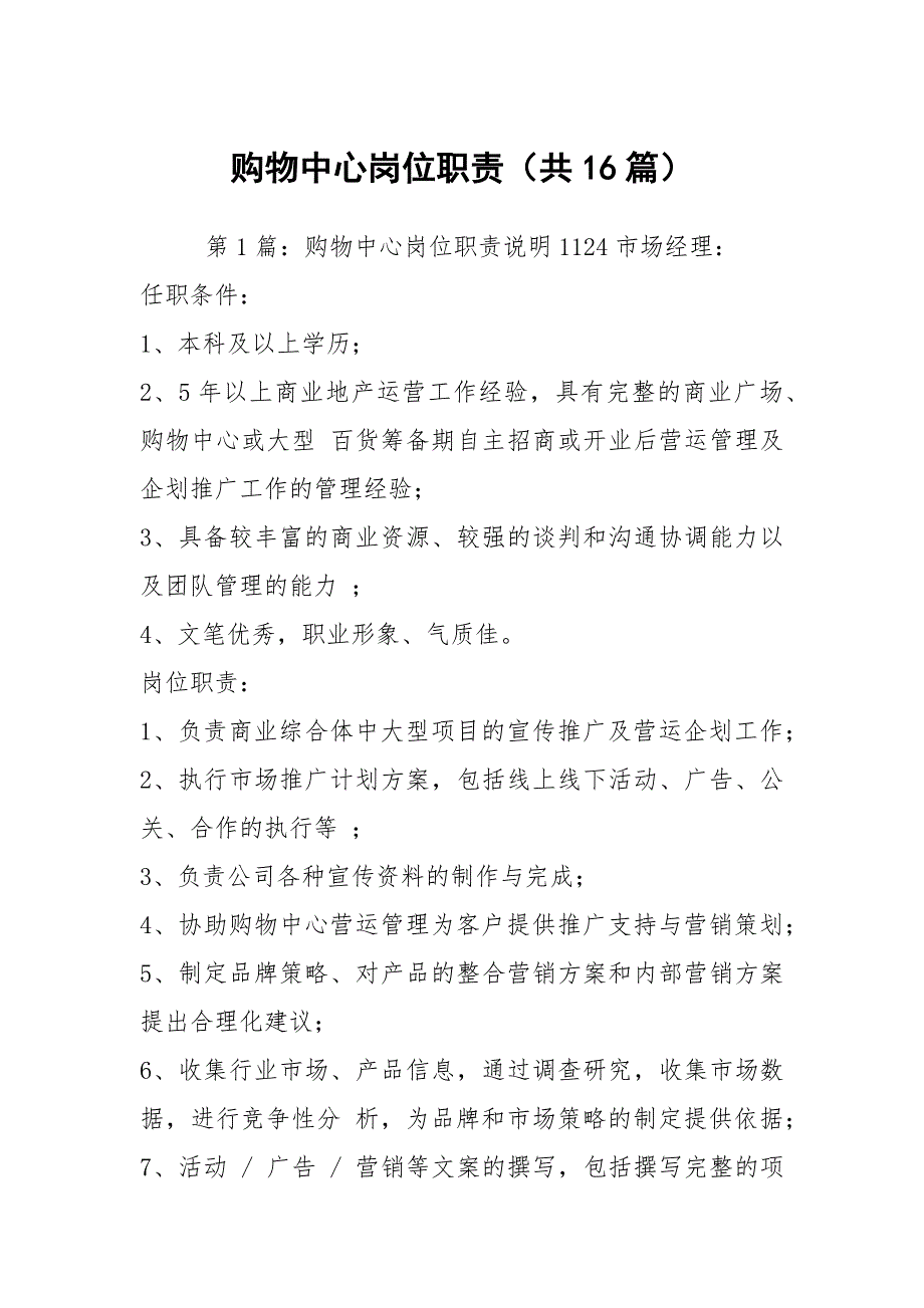 购物中心岗位职责共16篇.docx_第1页