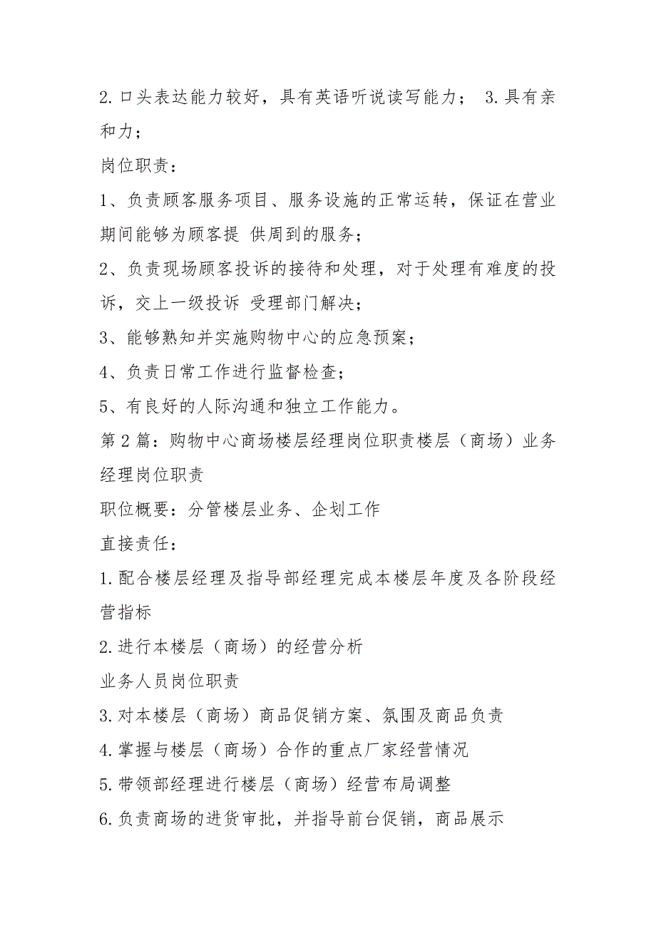 购物中心岗位职责共16篇.docx_第3页