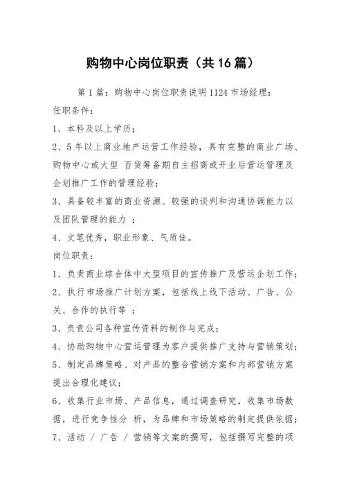 购物中心岗位职责共16篇.docx