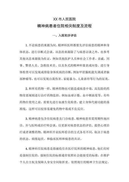精神病患者入住院相关流程及制度完整版.doc