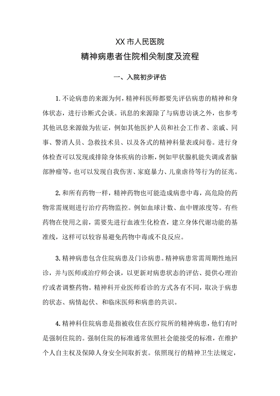 精神病患者入住院相关流程及制度完整版.doc_第1页