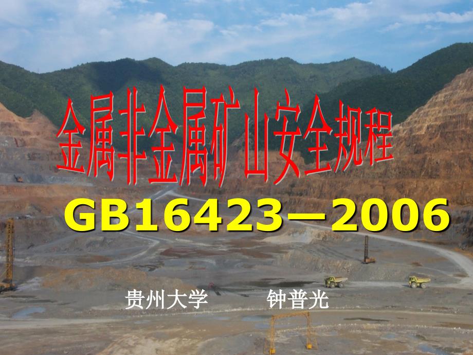 金属非金属矿山安全规程完整.ppt_第1页