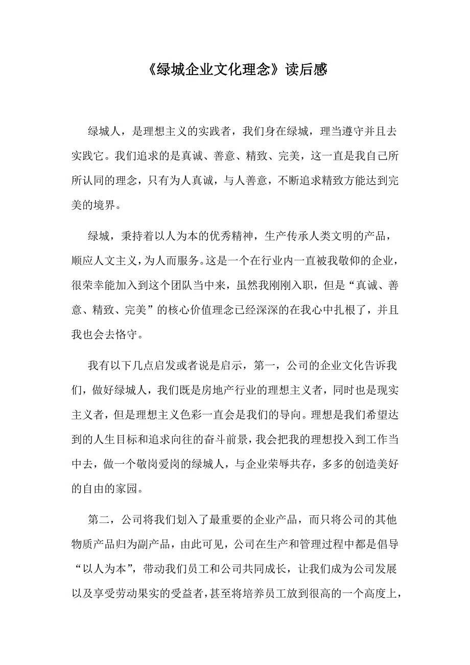 绿城企业文化理念读后感.docx_第1页
