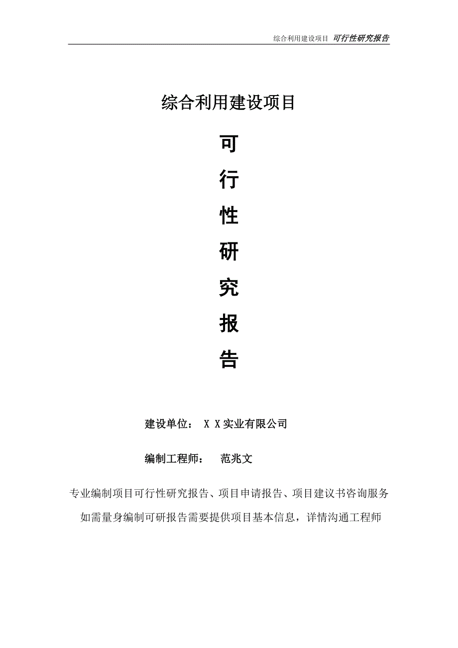 综合利用项目可行性研究报告完整可修改版.doc_第1页
