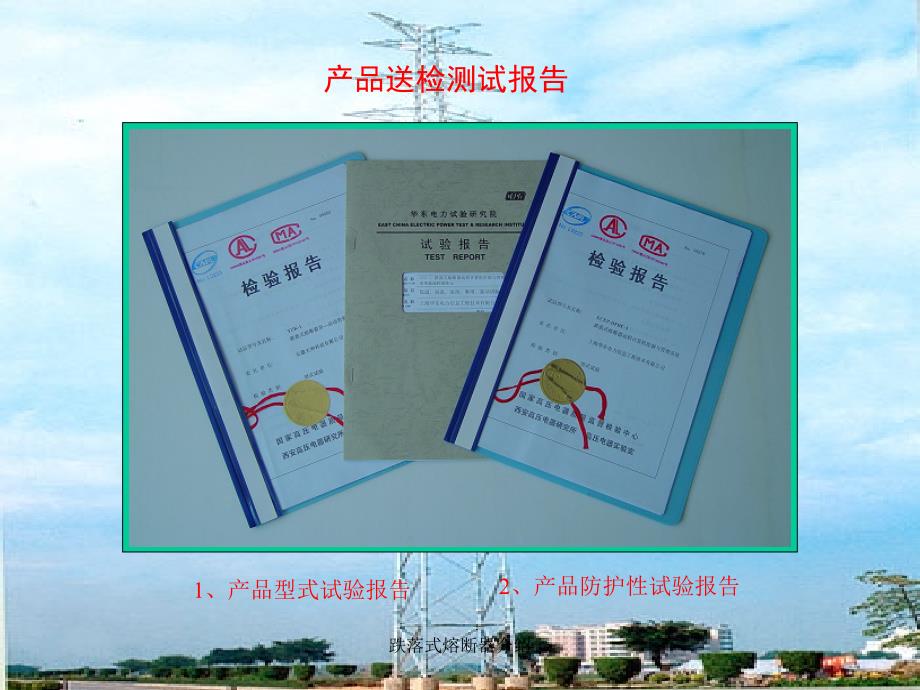 跌落式熔断器介绍.ppt_第3页