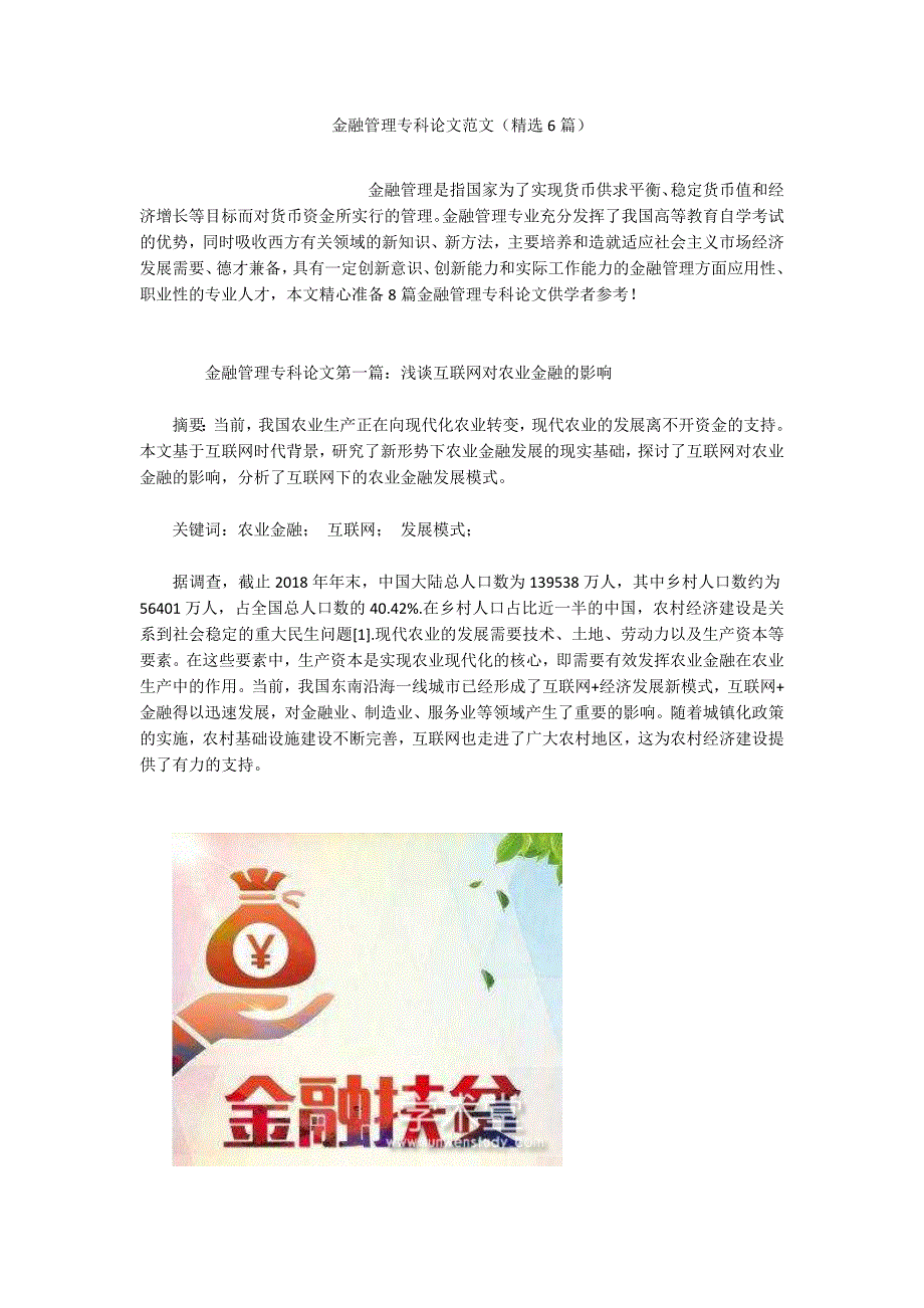 金融管理专科论文范文精选6篇.docx_第1页