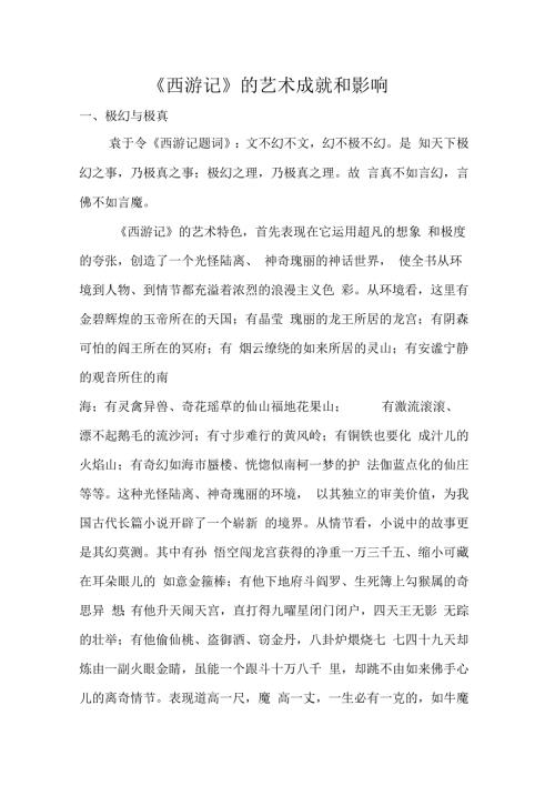 西游记的艺术成就和影响.docx