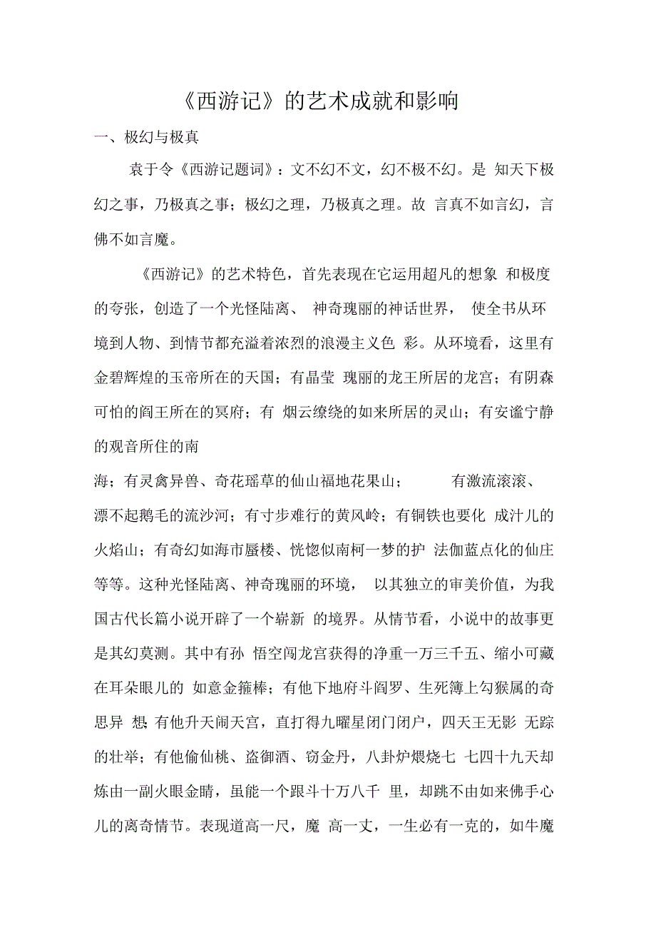 西游记的艺术成就和影响.docx_第1页