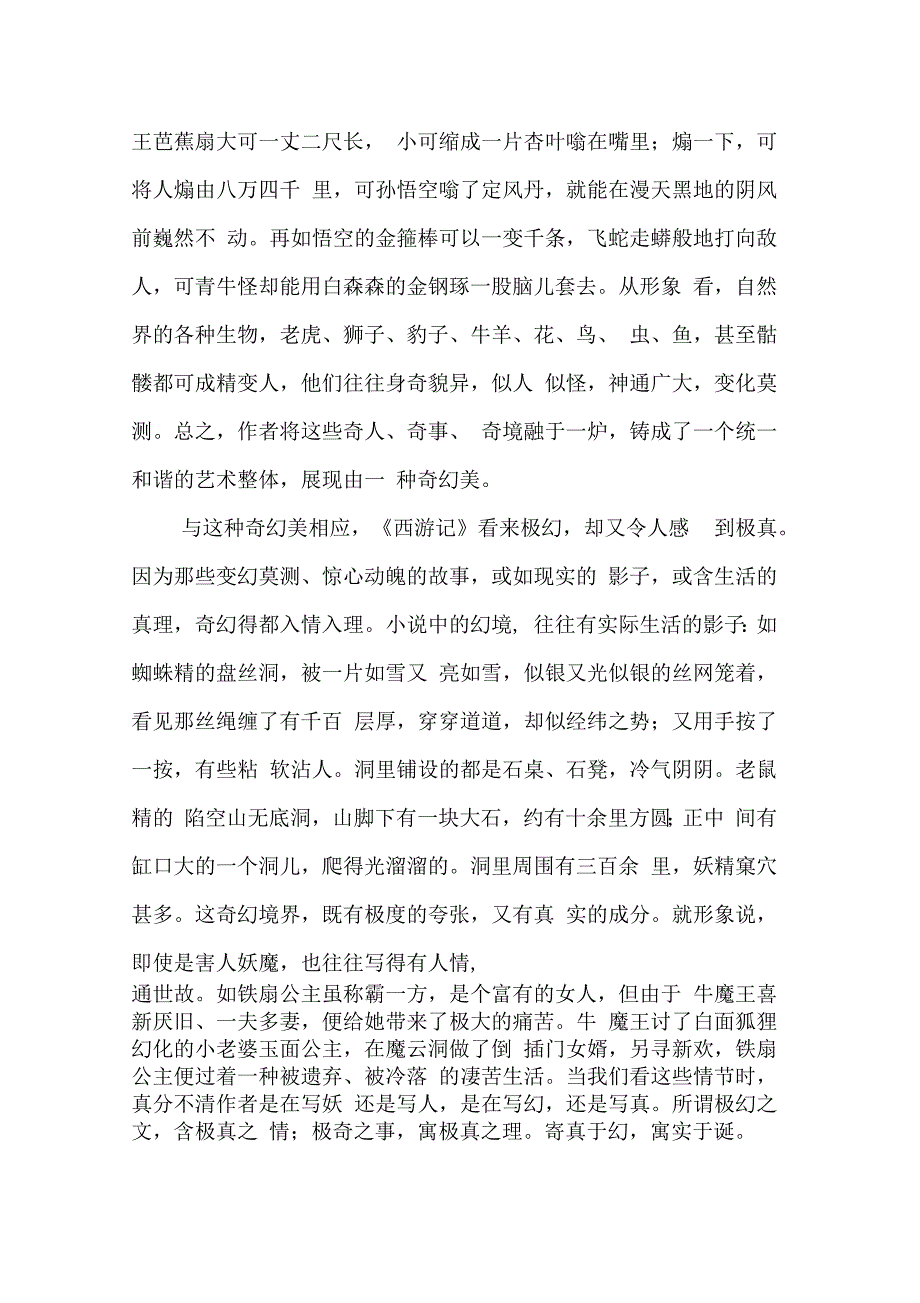 西游记的艺术成就和影响.docx_第2页
