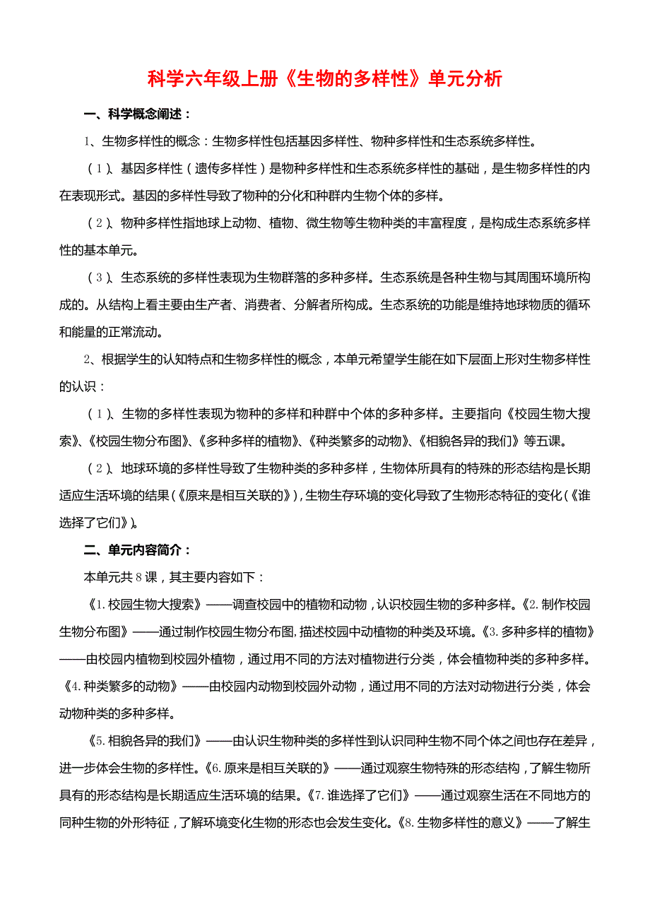 科学六年级上册生物的多样性单元分析.doc_第1页