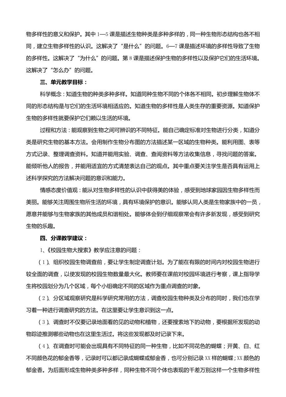 科学六年级上册生物的多样性单元分析.doc_第2页
