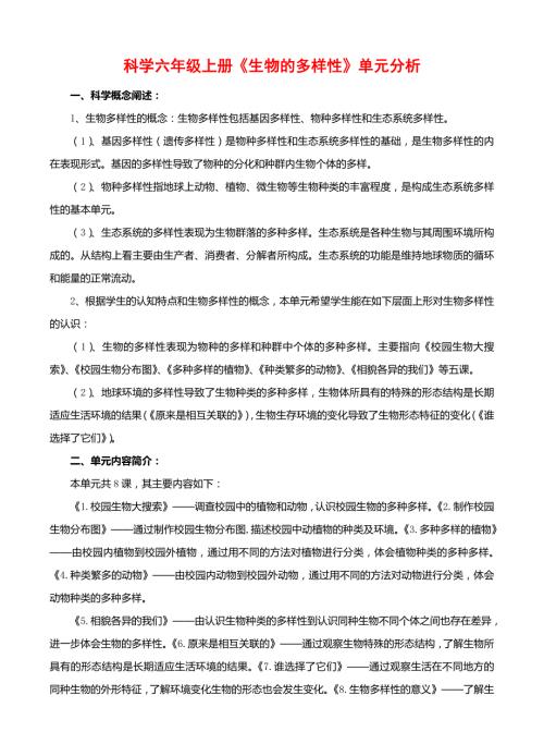 科学六年级上册生物的多样性单元分析.doc